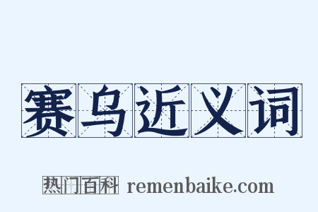 赛乌近义词是什么意思的图片